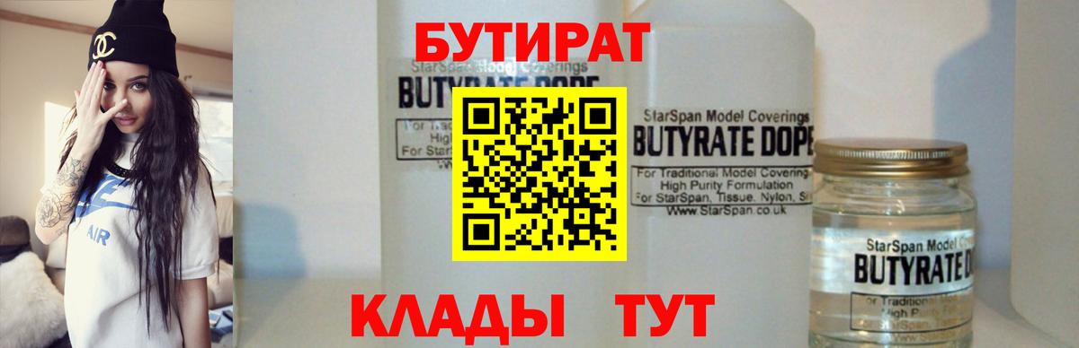 Бутират 99% Великие Луки