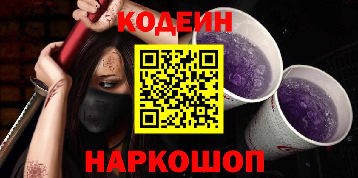 Codein Purple Drank  Вход с VPN  Великие Луки 
